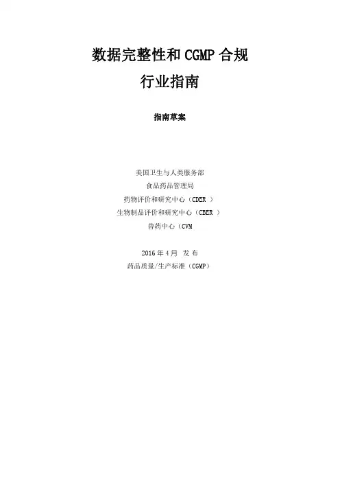 FDA数据完整性和cGMP合规指南最新