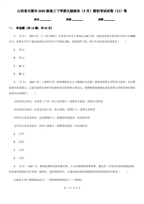 山西省吕梁市2020版高三下学期文综政治(3月)期初考试试卷(II)卷