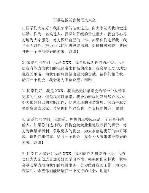 班委选拔发言稿范文大全