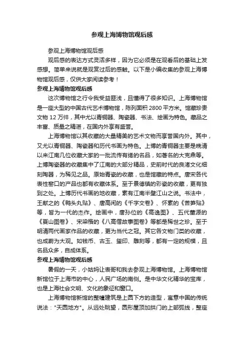 参观上海博物馆观后感