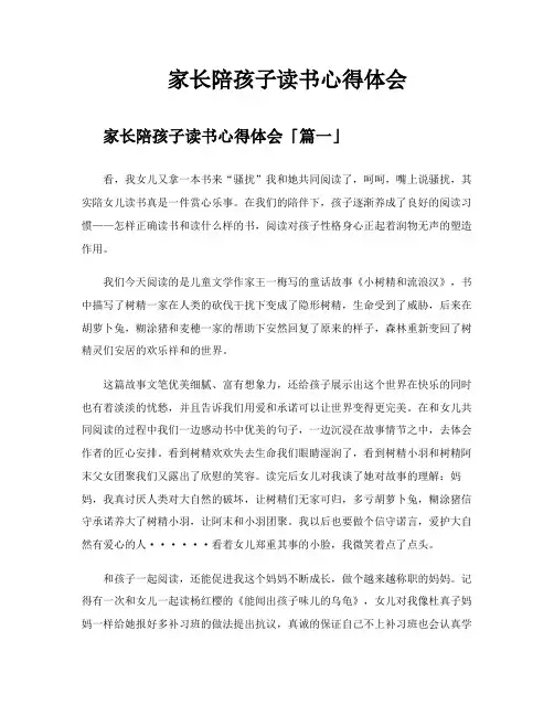 家长陪孩子读书心得体会