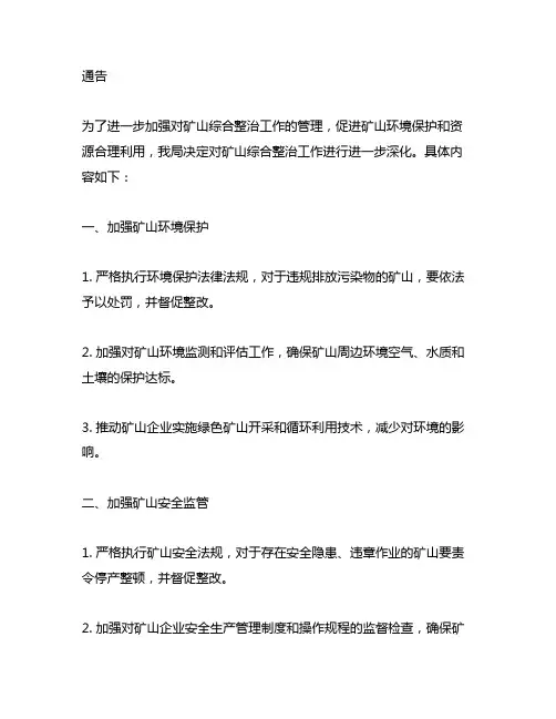 关于进一步深化矿山综合整治工作的通告