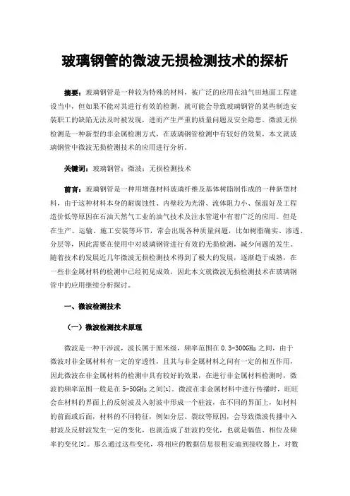 玻璃钢管的微波无损检测技术的探析