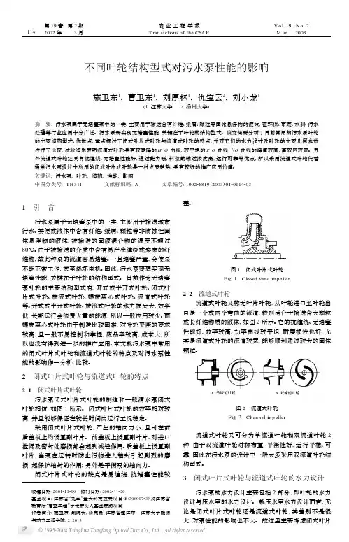 不同叶轮结构型式对污水泵性能的影响