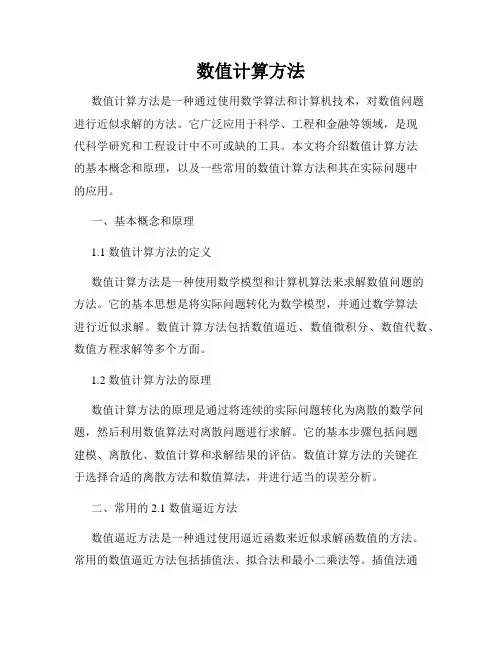 数值计算方法