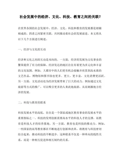 社会发展中的经济、文化、科技、教育之间的关联？