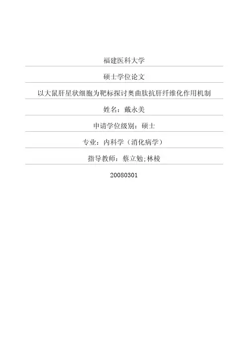 以大鼠肝星状细胞为靶标探讨奥曲肽抗肝纤维化作用机制.