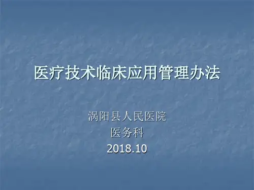 医疗技术临床应用管理办法
