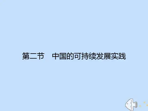 高中地理第6章人类与地理环境的协调发展第2节中国的可持续发展实践课件新人教版必修2