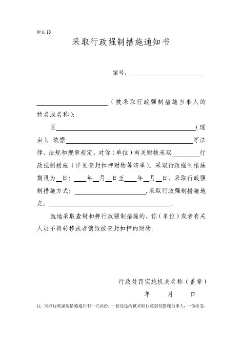 采取行政强制措施通知书