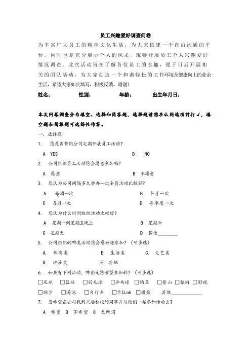 员工兴趣爱好调查问卷