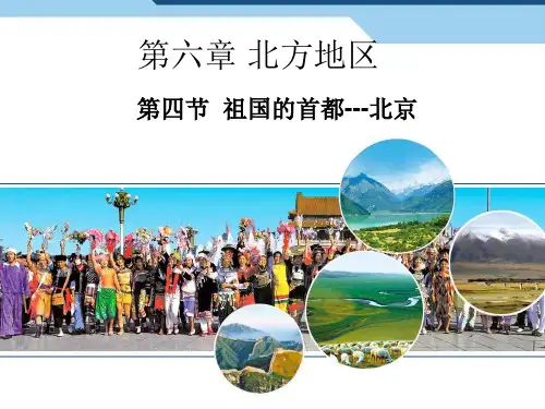 第四节《祖国的首都—北京》