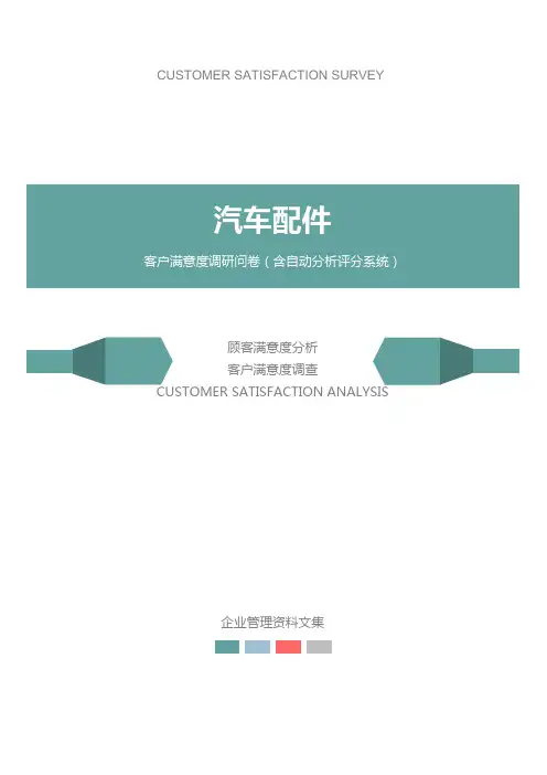 汽车配件公司客户满意度调查问卷