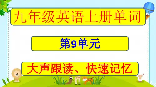 九年级上册Unit9单词音标大声朗读PPT