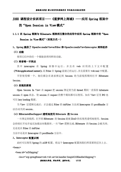 J2EE 课程设计实训项目——《蓝梦网上商城》——应用Spring框架中 的“Open Session in View模式”