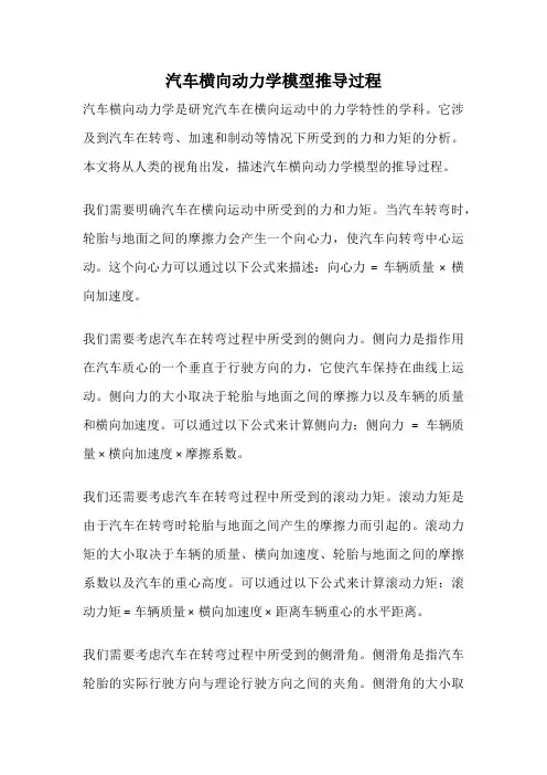 汽车横向动力学模型推导过程