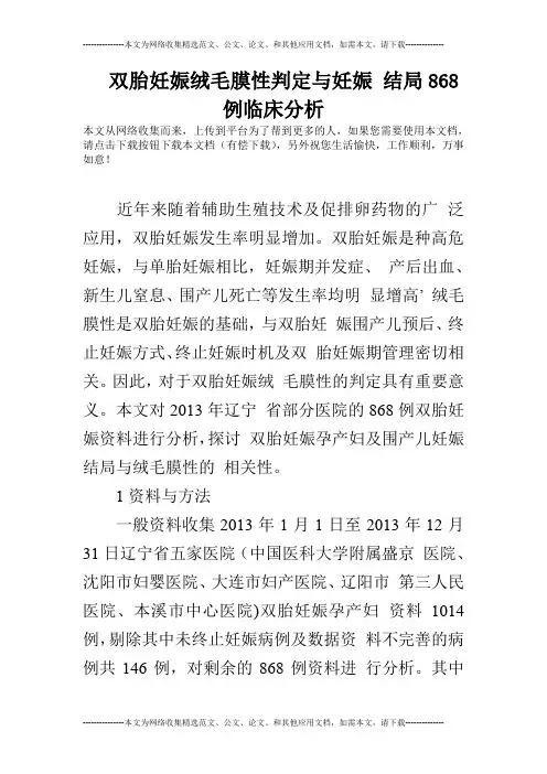 双胎妊娠绒毛膜性判定与妊娠 结局868例临床分析