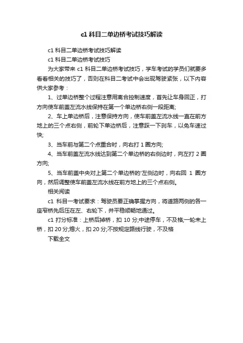 c1科目二单边桥考试技巧解读