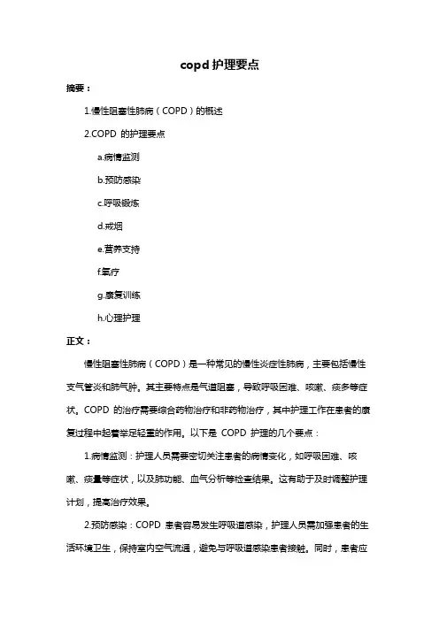 copd护理要点