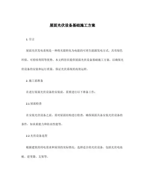 屋面光伏设备基础施工方案