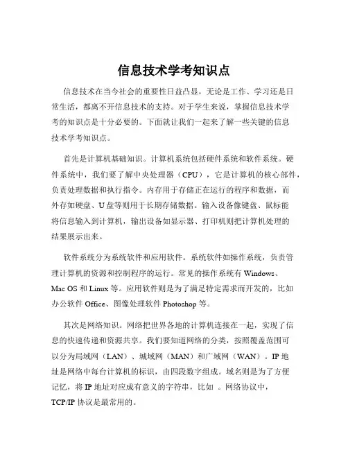 信息技术学考知识点