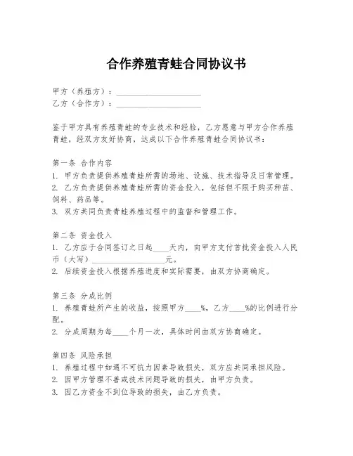 合作养殖青蛙合同协议书