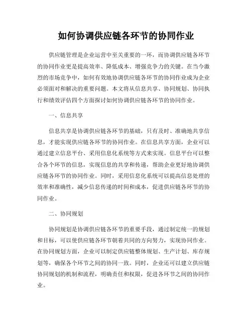 如何协调供应链各环节的协同作业