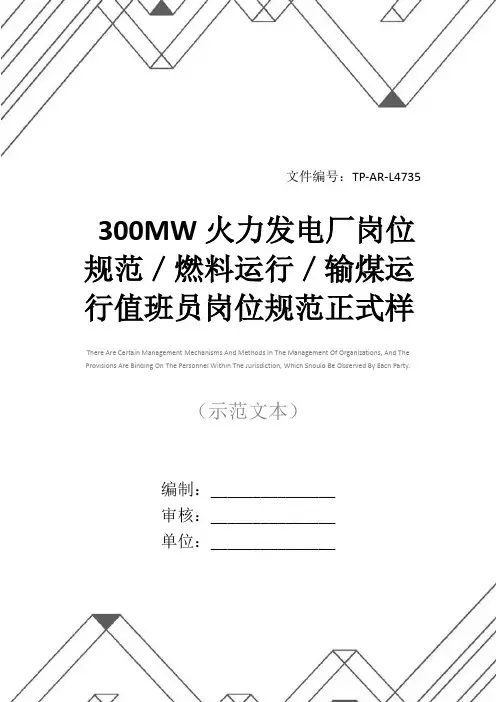 300MW火力发电厂岗位规范／燃料运行／输煤运行值班员岗位规范正式样本