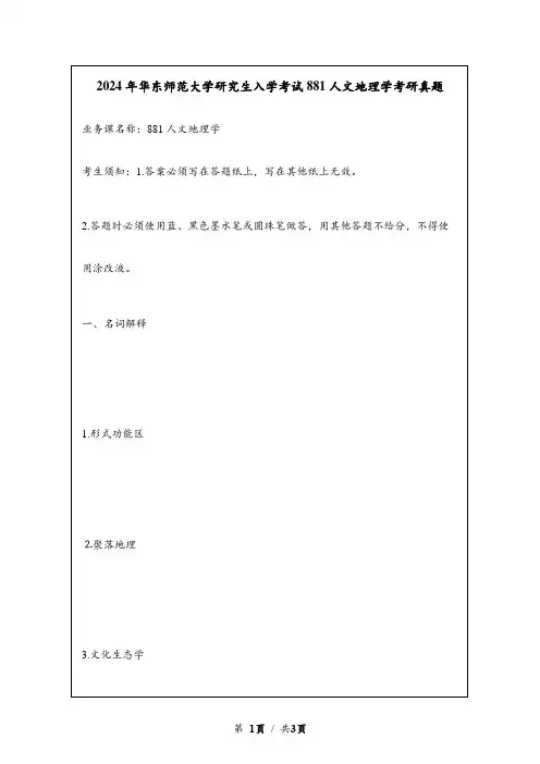 2024年华东师范大学研究生入学考试881人文地理学考研真题