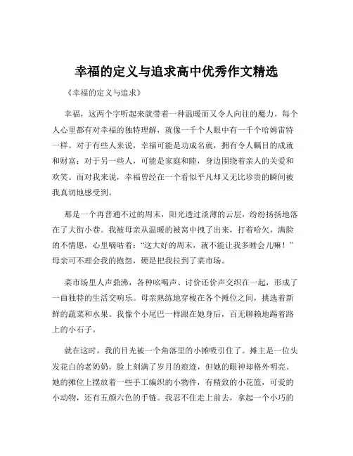 幸福的定义与追求高中优秀作文精选
