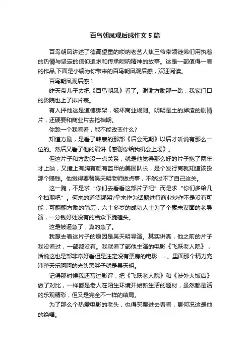 百鸟朝凤观后感作文5篇