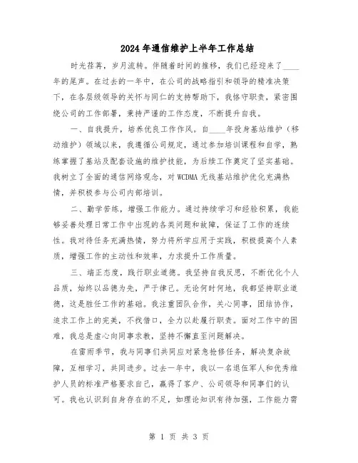 2024年通信维护上半年工作总结（二篇）