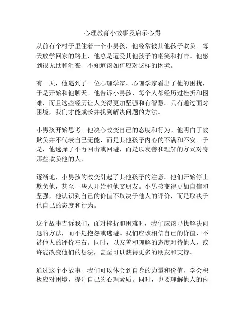 心理教育小故事及启示心得