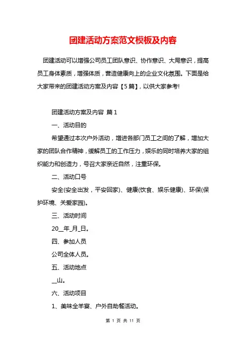 团建活动方案范文模板及内容