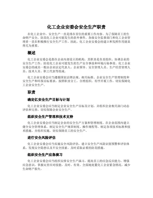 化工企业安委会安全生产职责