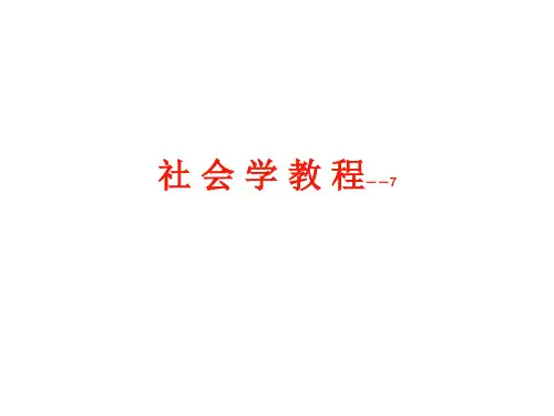 社会学7_社会规范和社会控制(1)