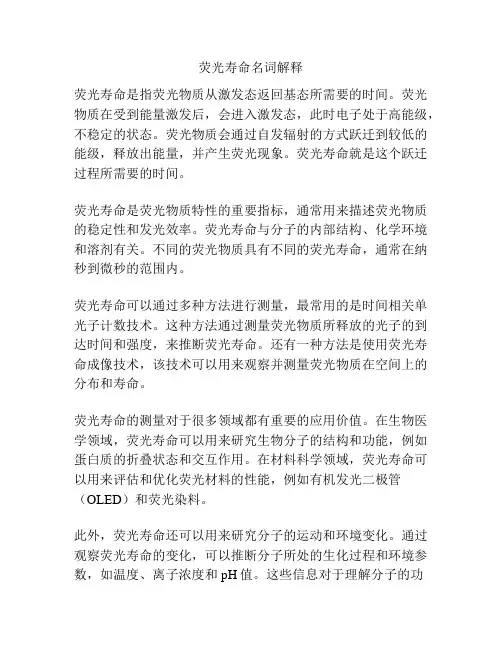 荧光寿命名词解释