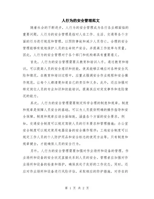 人行为的安全管理范文