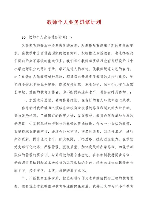 教师个人业务进修计划