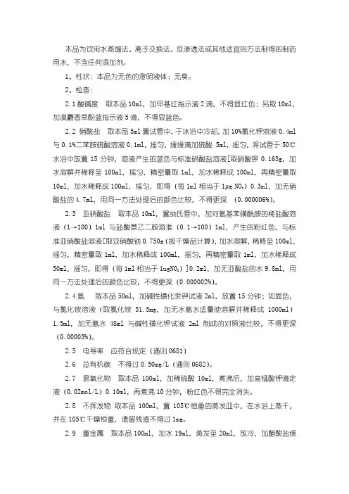 《中国药典》2015年版纯化水质量检验操作规程