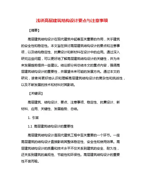浅谈高层建筑结构设计要点与注意事项
