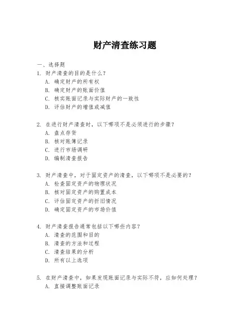 财产清查练习题