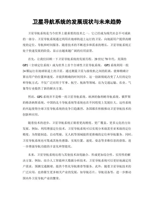 卫星导航系统的发展现状与未来趋势