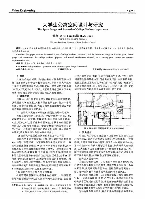 大学生公寓空间设计与研究