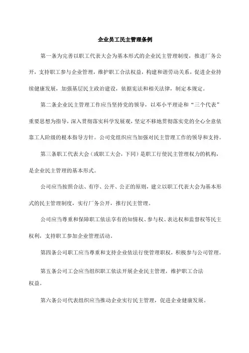 企业员工民主管理条例