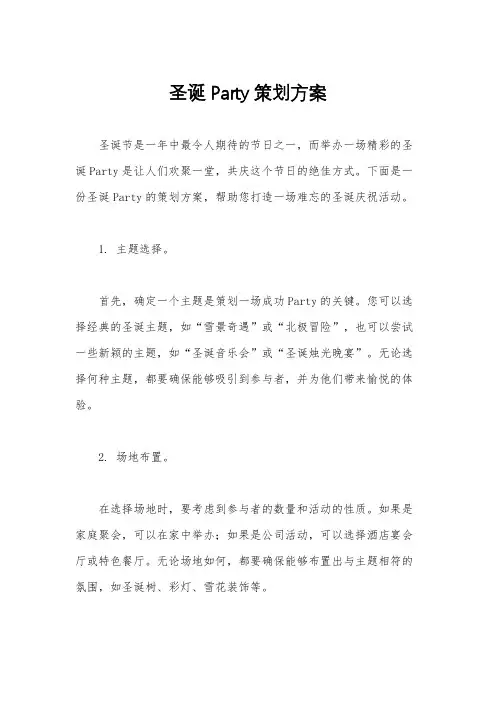 圣诞Party策划方案