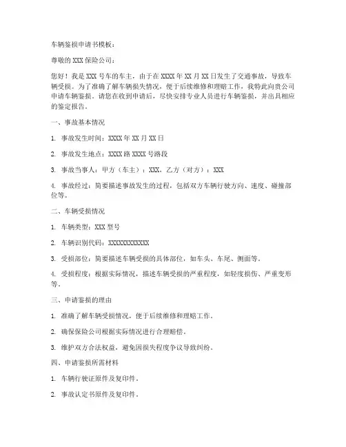 车辆鉴损申请书模板