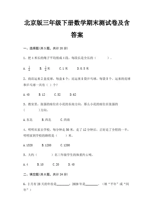 北京版三年级下册数学期末试卷带答案(全面)