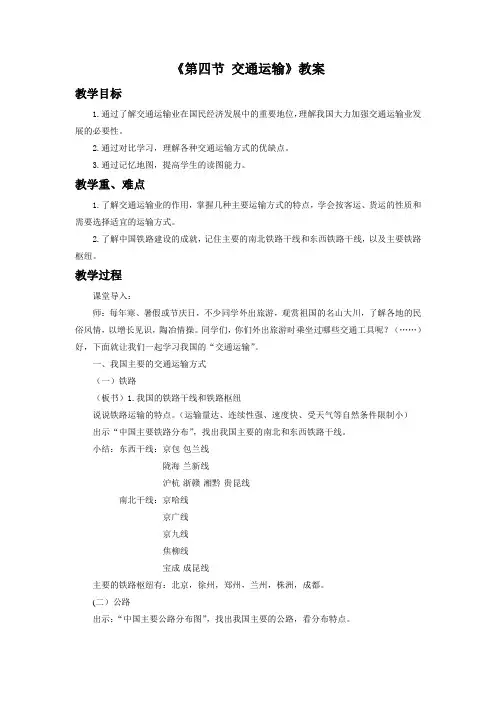 中图版七年级地理下册 交通运输教案