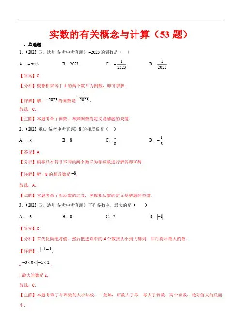 实数的有关概念与计算(53题)2023年中考数学真题分项汇编(全国通用)(解析版)